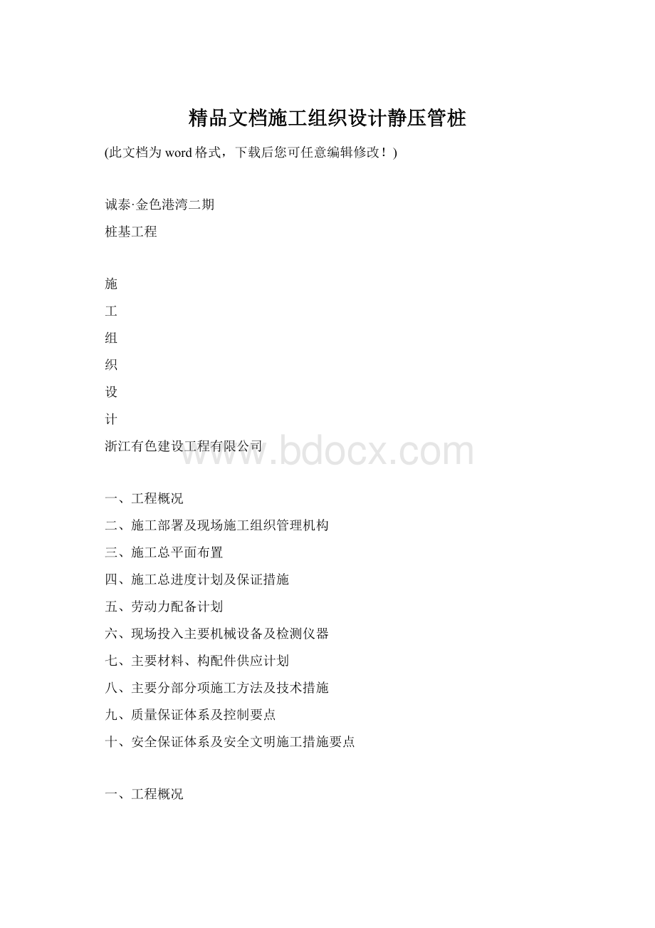 精品文档施工组织设计静压管桩.docx_第1页