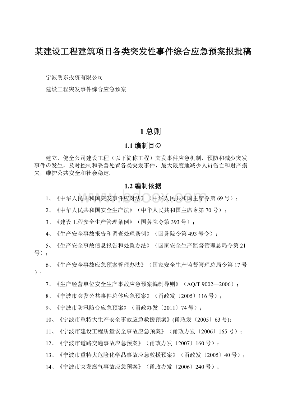 某建设工程建筑项目各类突发性事件综合应急预案报批稿Word下载.docx