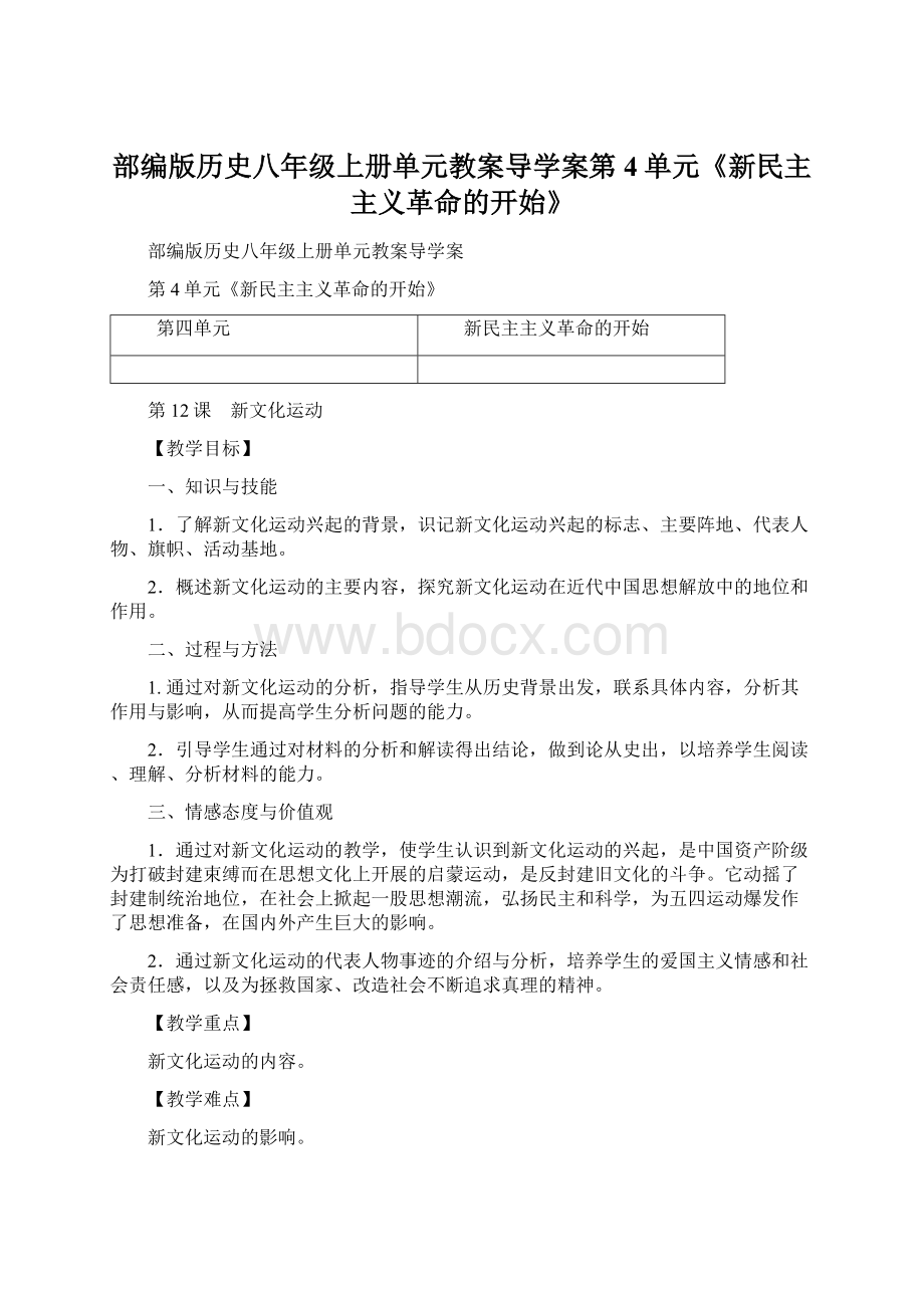 部编版历史八年级上册单元教案导学案第4单元《新民主主义革命的开始》.docx_第1页