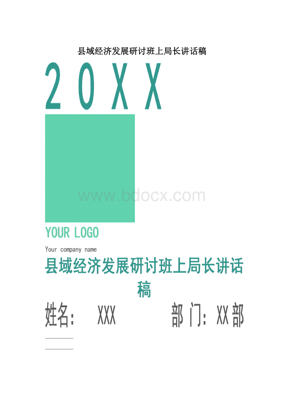 县域经济发展研讨班上局长讲话稿.docx