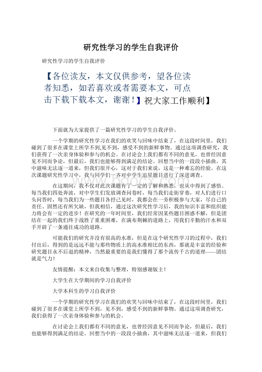 研究性学习的学生自我评价Word下载.docx