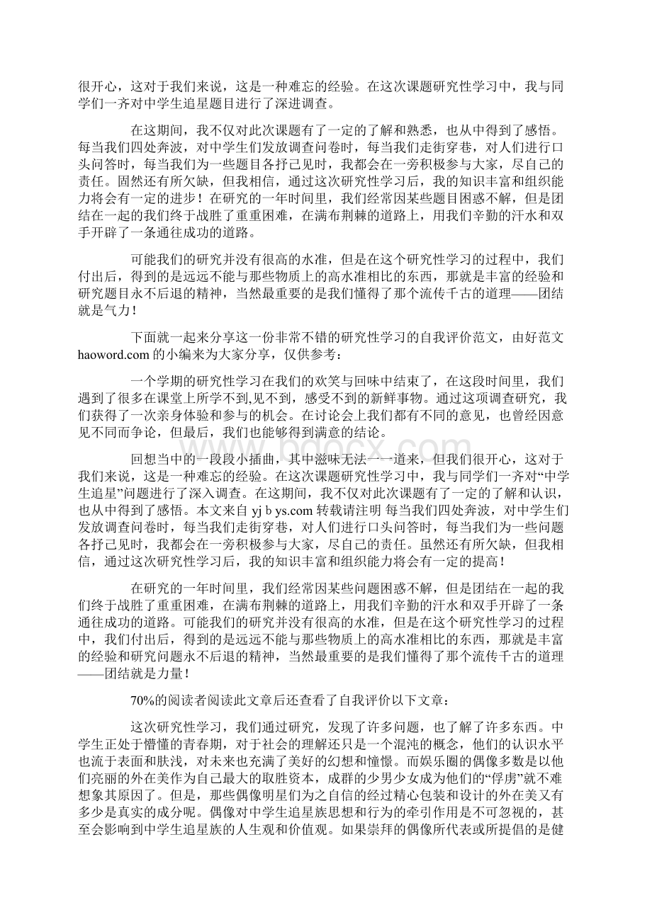 研究性学习的学生自我评价Word下载.docx_第2页