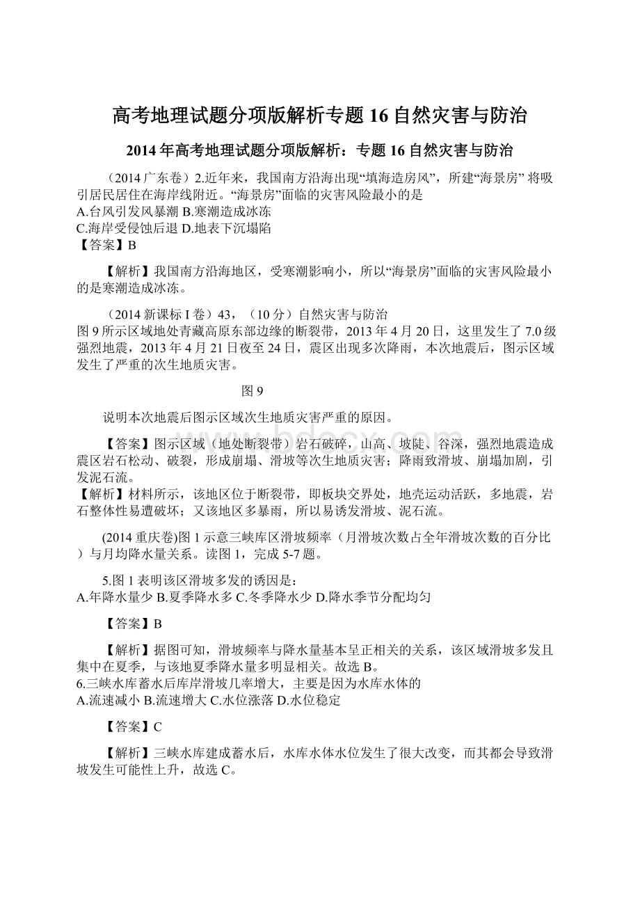 高考地理试题分项版解析专题16自然灾害与防治Word文档格式.docx