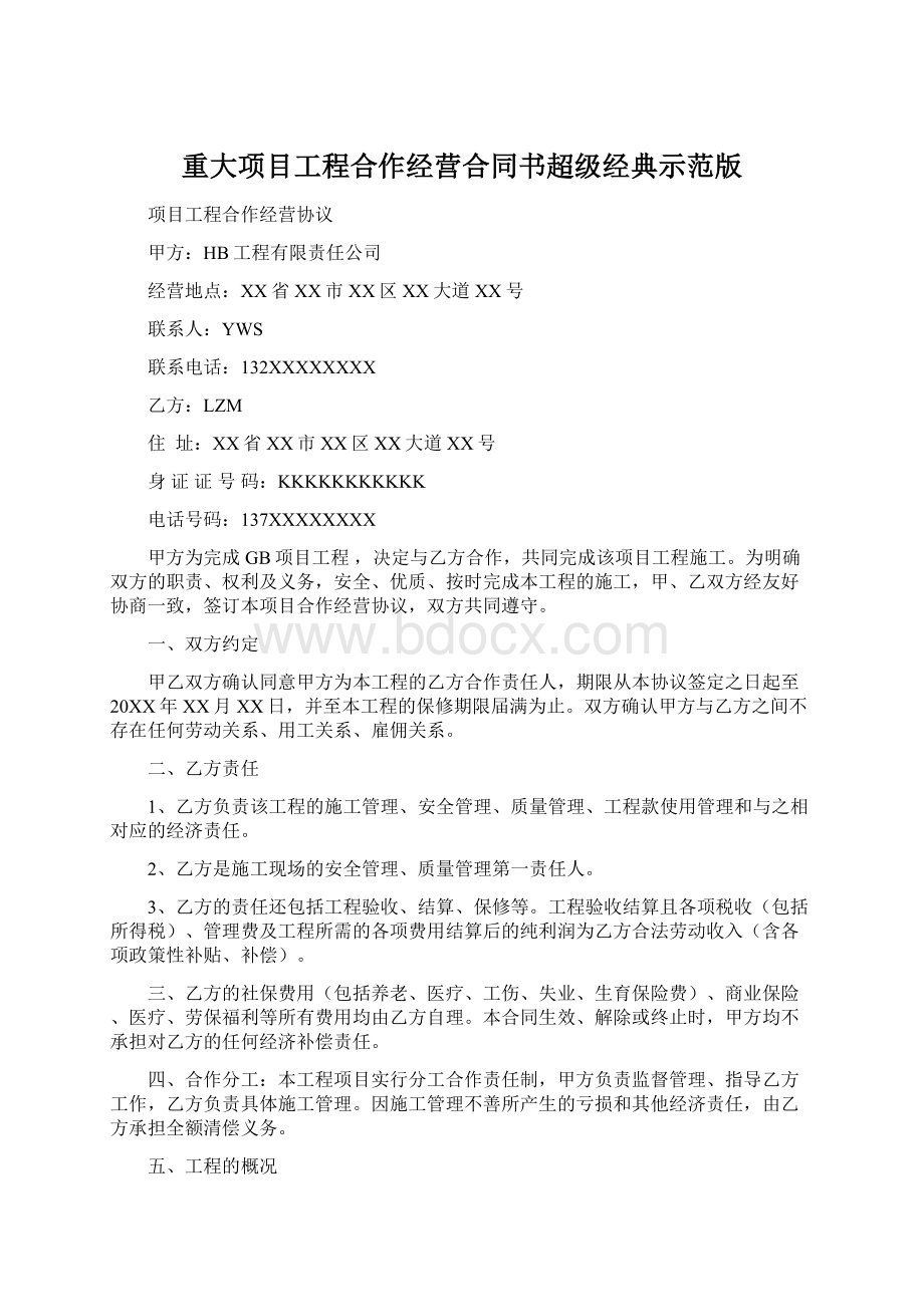 重大项目工程合作经营合同书超级经典示范版Word文档下载推荐.docx_第1页