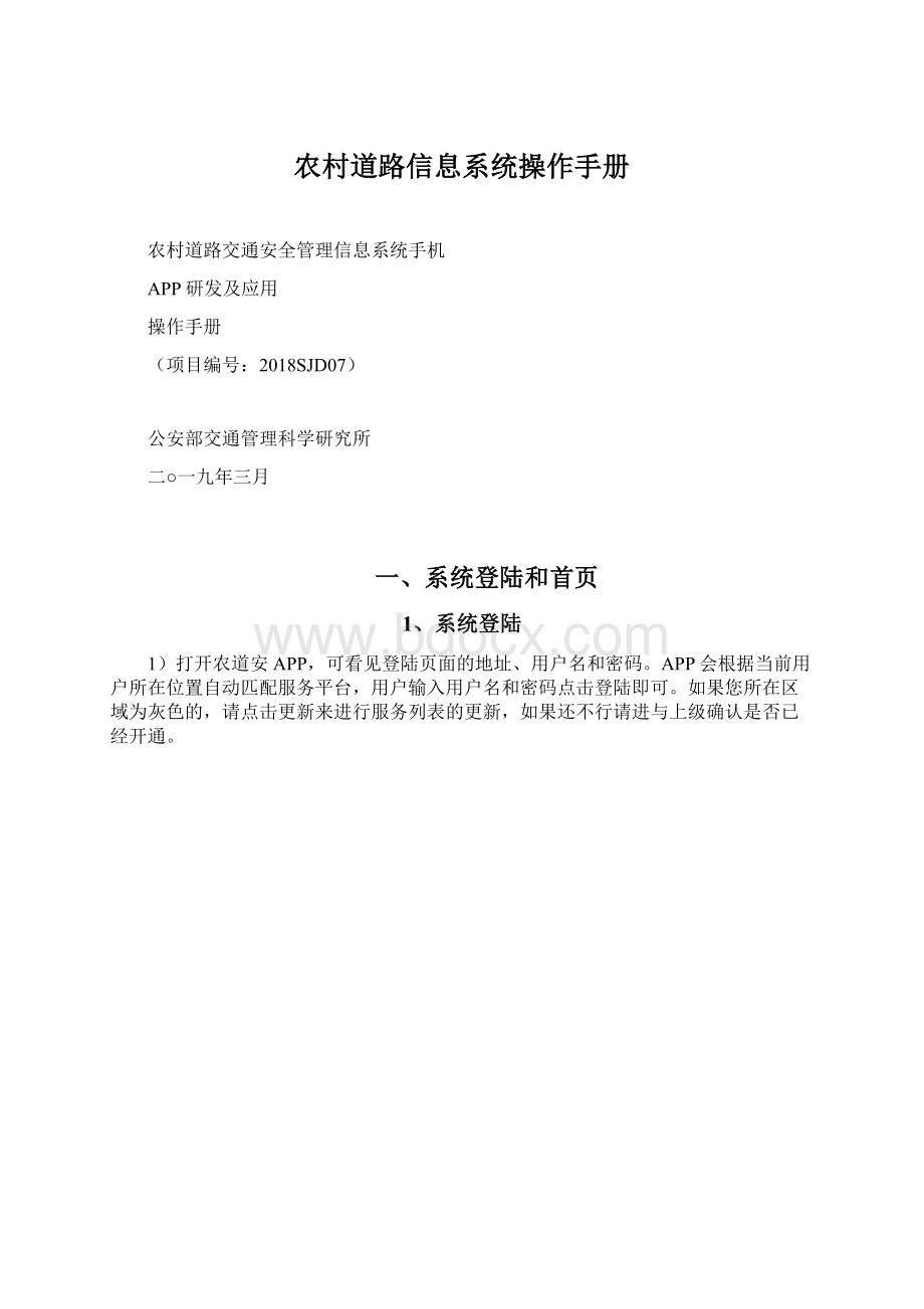 农村道路信息系统操作手册Word格式文档下载.docx_第1页