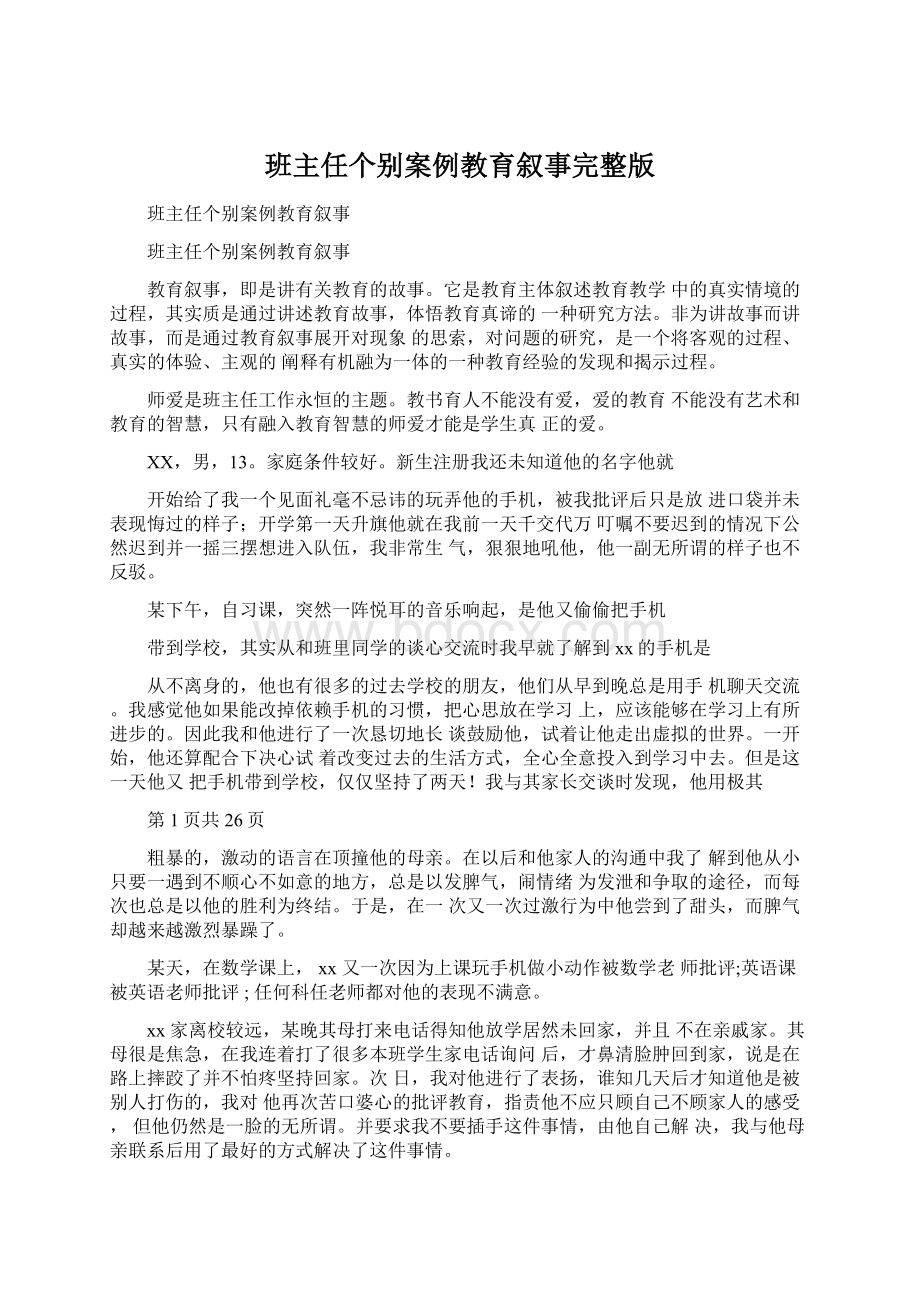 班主任个别案例教育叙事完整版.docx_第1页