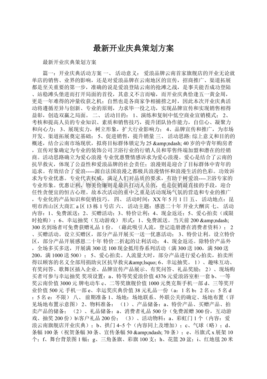 最新开业庆典策划方案Word文件下载.docx