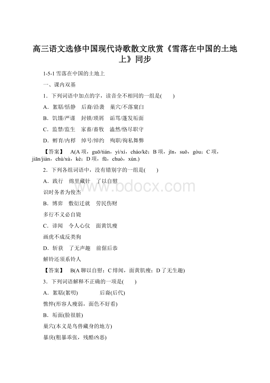 高三语文选修中国现代诗歌散文欣赏《雪落在中国的土地上》同步.docx