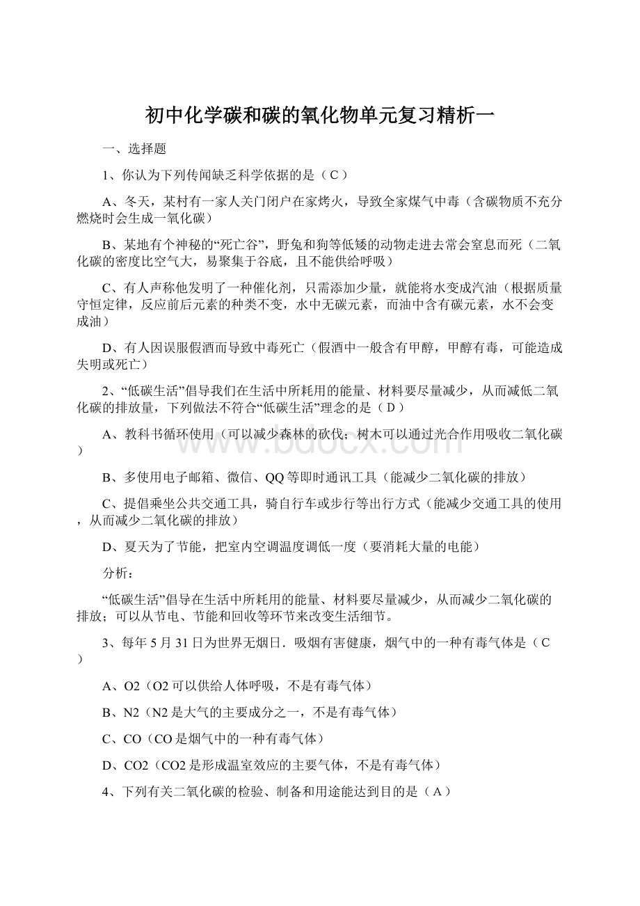 初中化学碳和碳的氧化物单元复习精析一Word文档下载推荐.docx