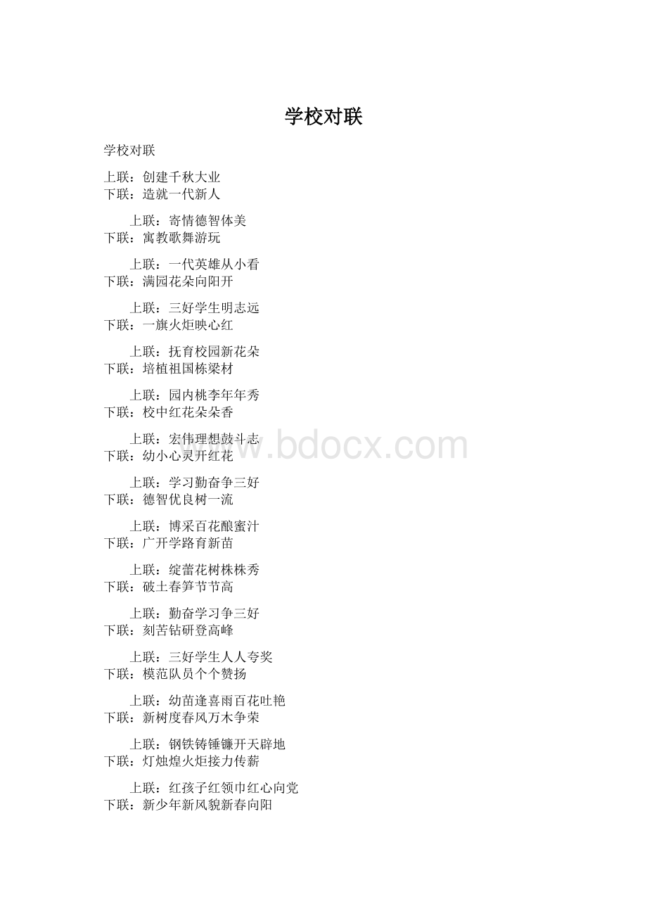 学校对联Word格式文档下载.docx_第1页