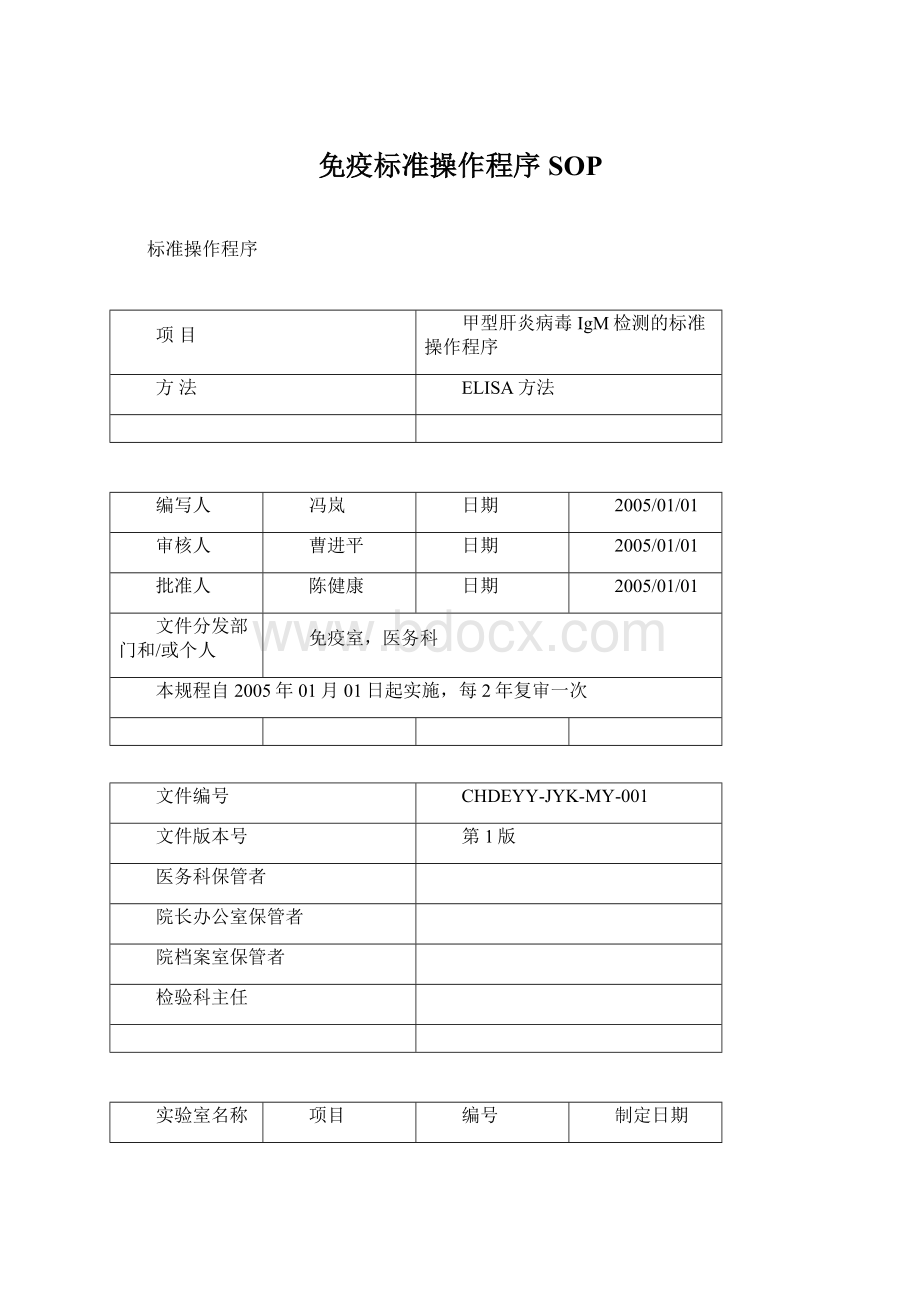 免疫标准操作程序SOP.docx_第1页