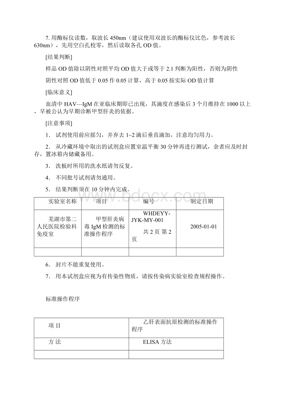 免疫标准操作程序SOP文档格式.docx_第3页