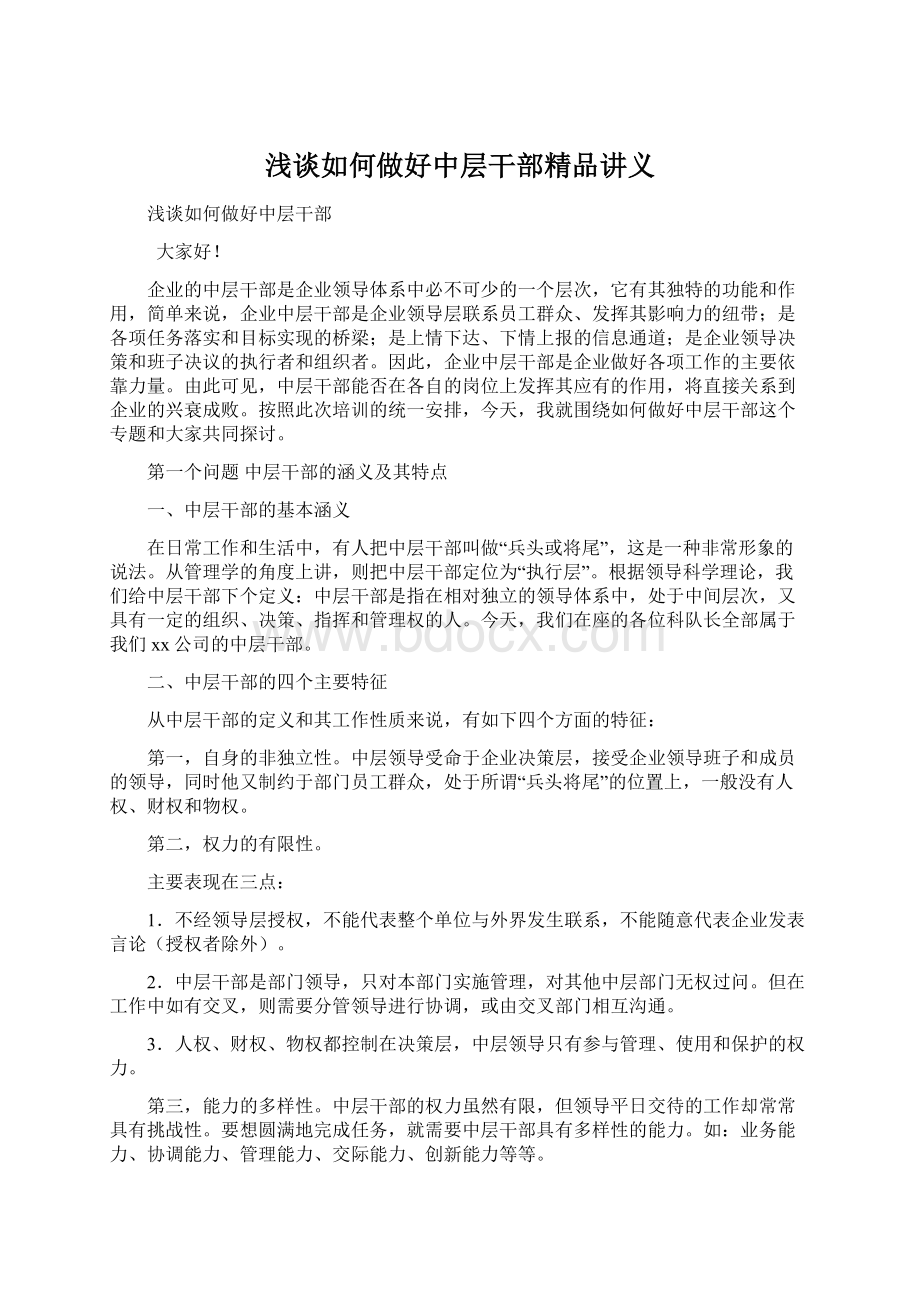 浅谈如何做好中层干部精品讲义.docx_第1页