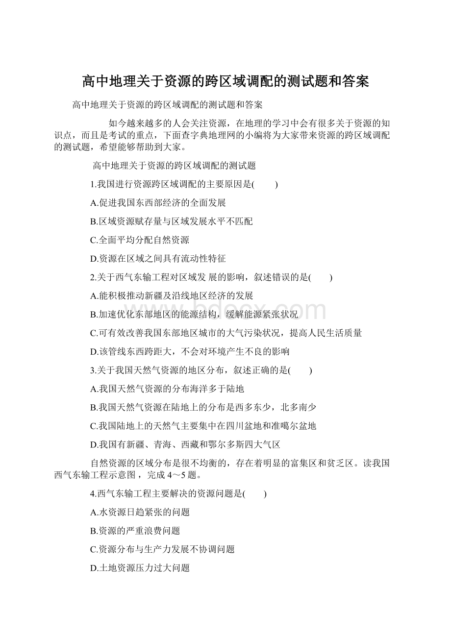 高中地理关于资源的跨区域调配的测试题和答案.docx