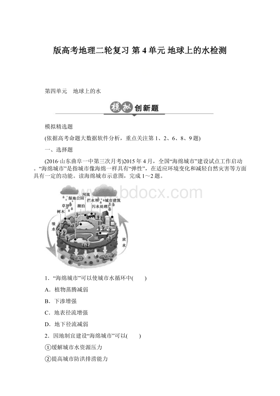 版高考地理二轮复习 第4单元 地球上的水检测Word文档格式.docx