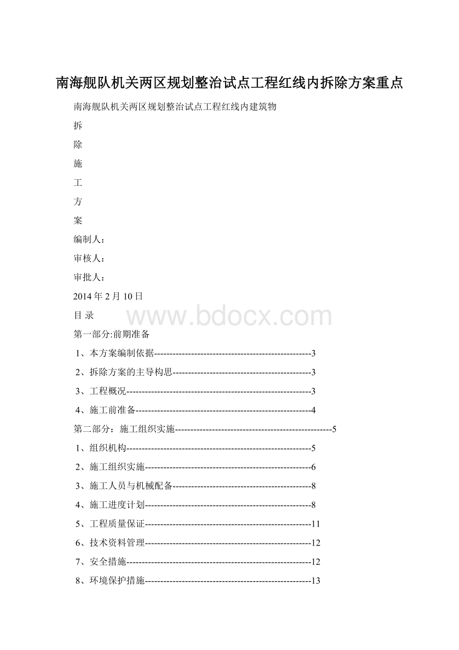 南海舰队机关两区规划整治试点工程红线内拆除方案重点Word格式文档下载.docx