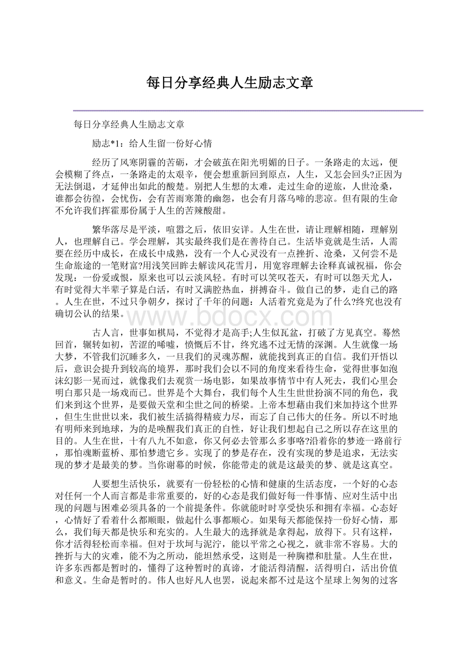 每日分享经典人生励志文章.docx