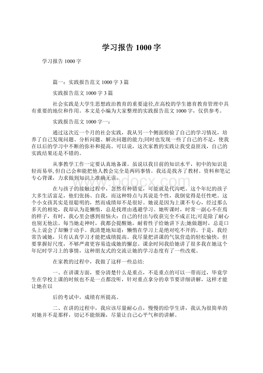 学习报告1000字.docx