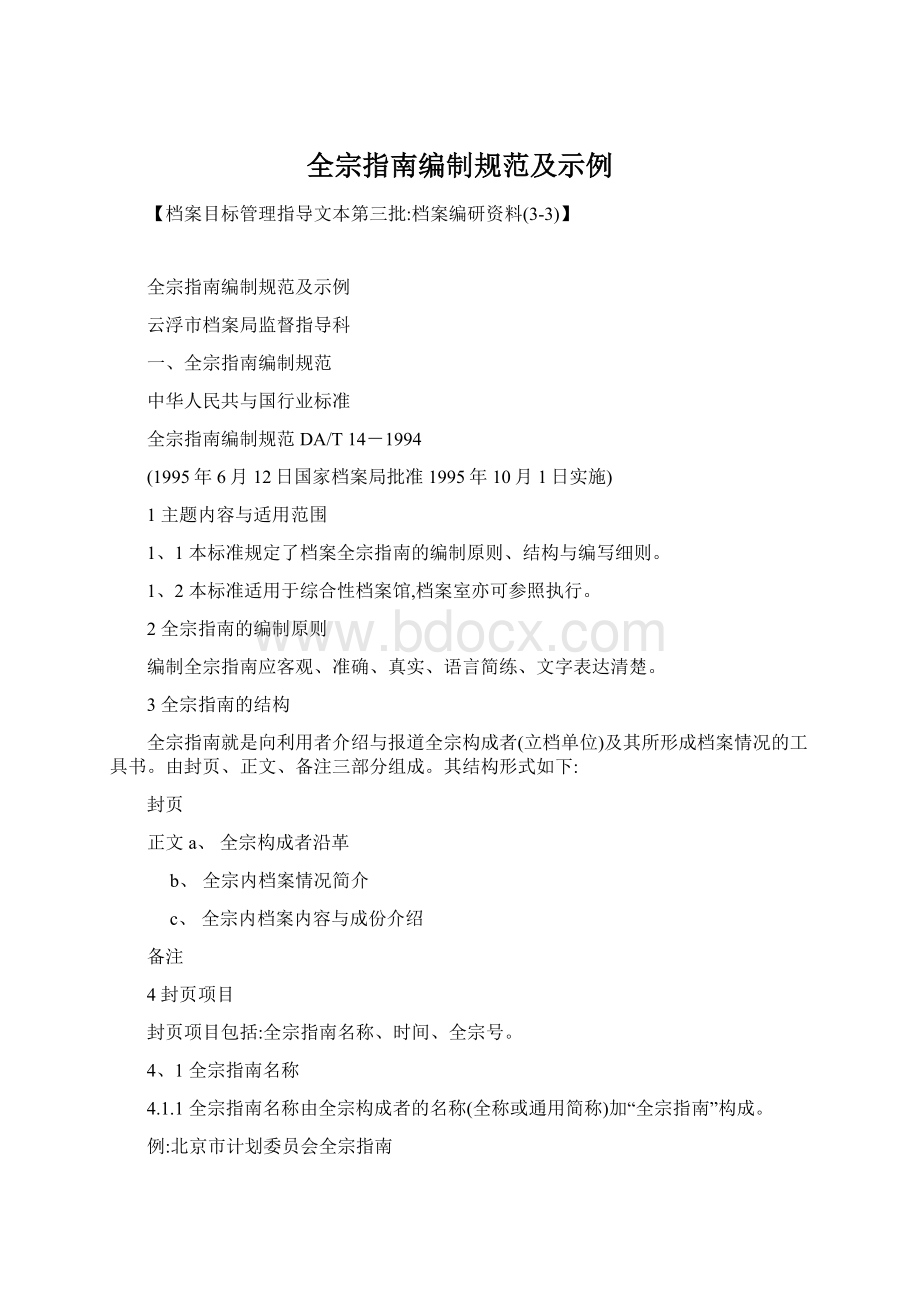 全宗指南编制规范及示例Word文件下载.docx_第1页