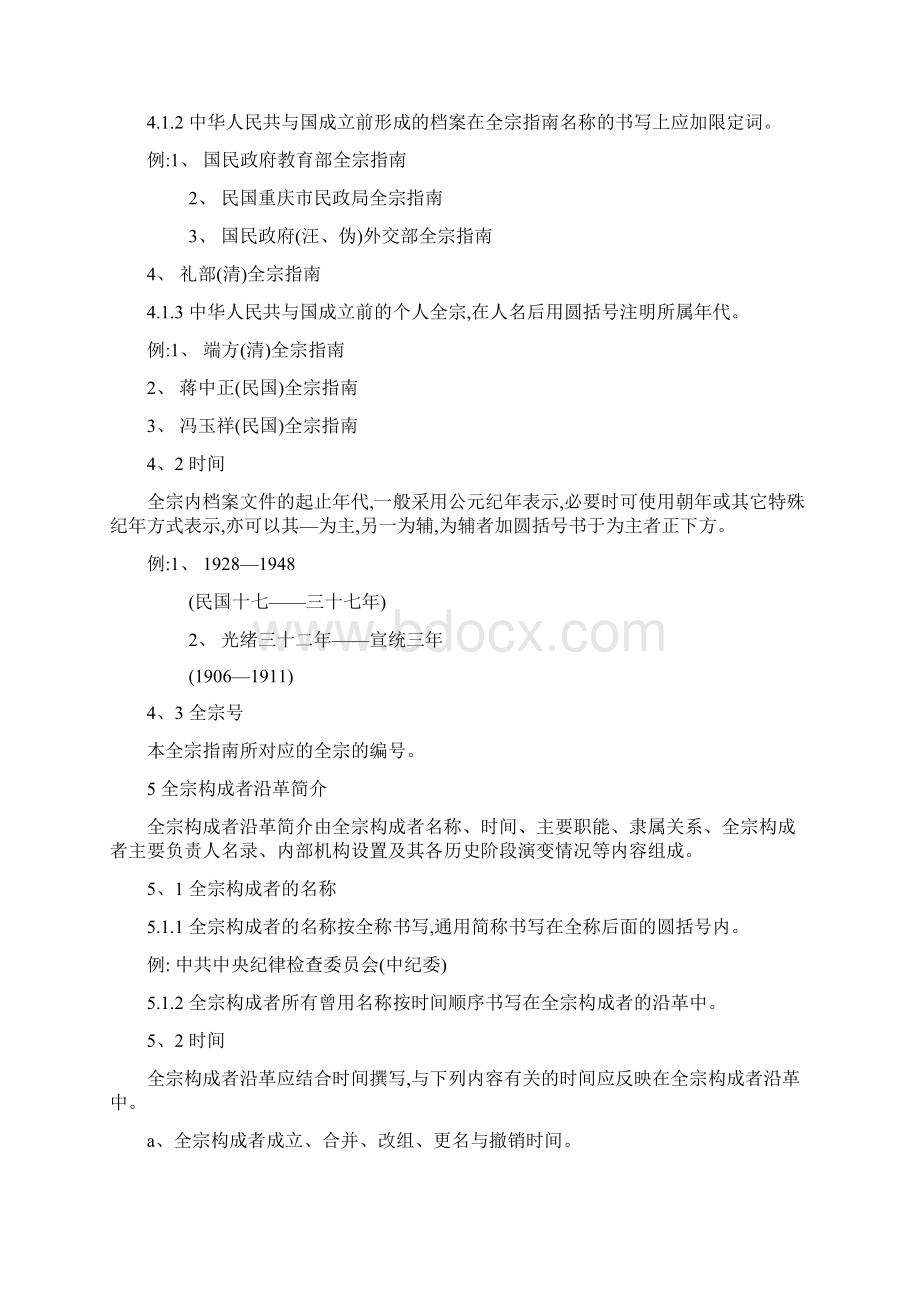 全宗指南编制规范及示例Word文件下载.docx_第2页