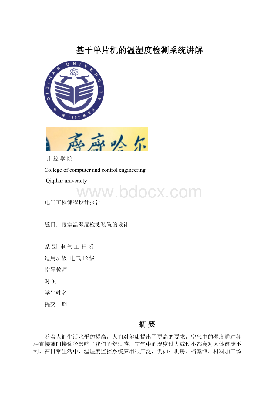 基于单片机的温湿度检测系统讲解文档格式.docx_第1页