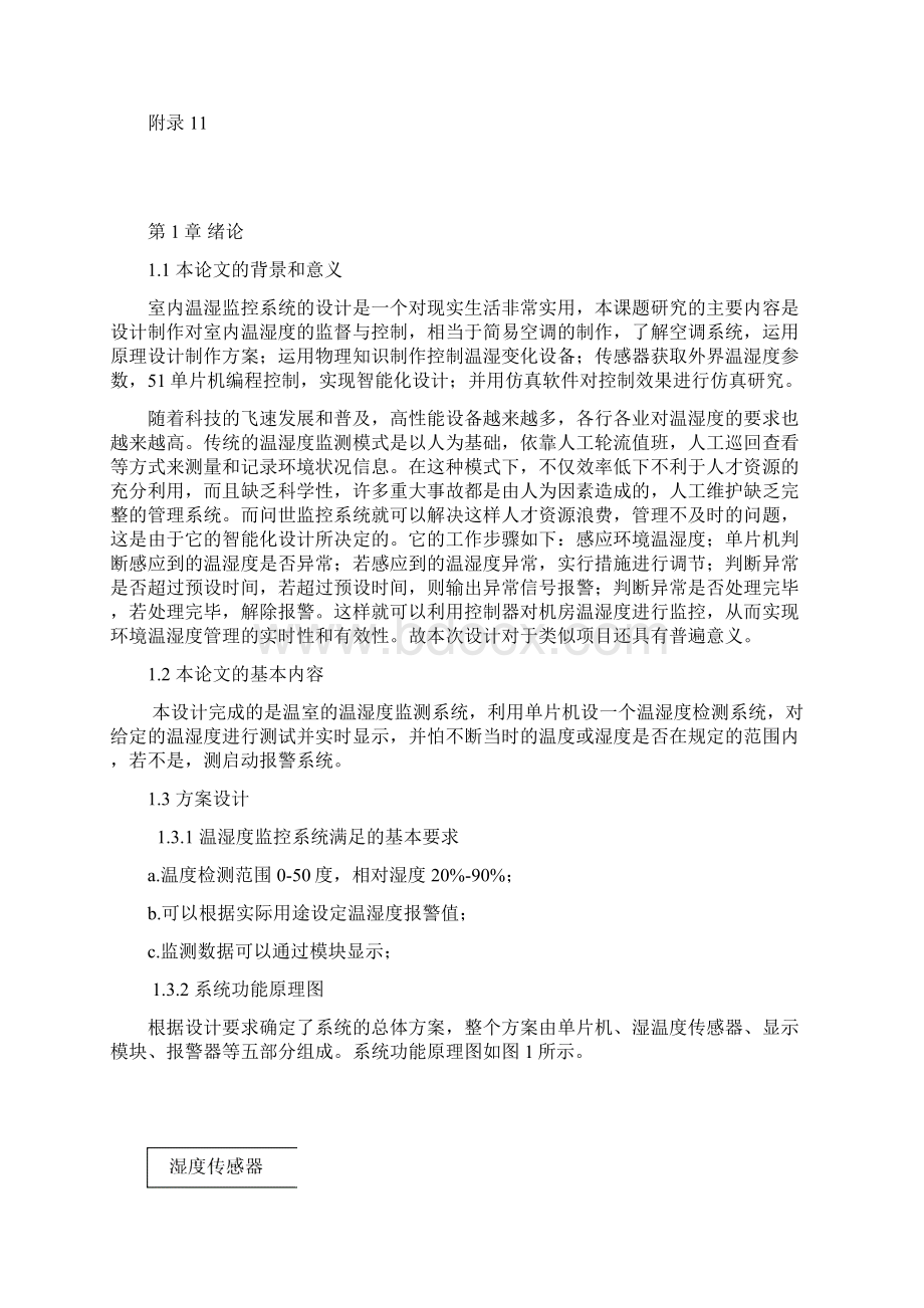 基于单片机的温湿度检测系统讲解文档格式.docx_第3页