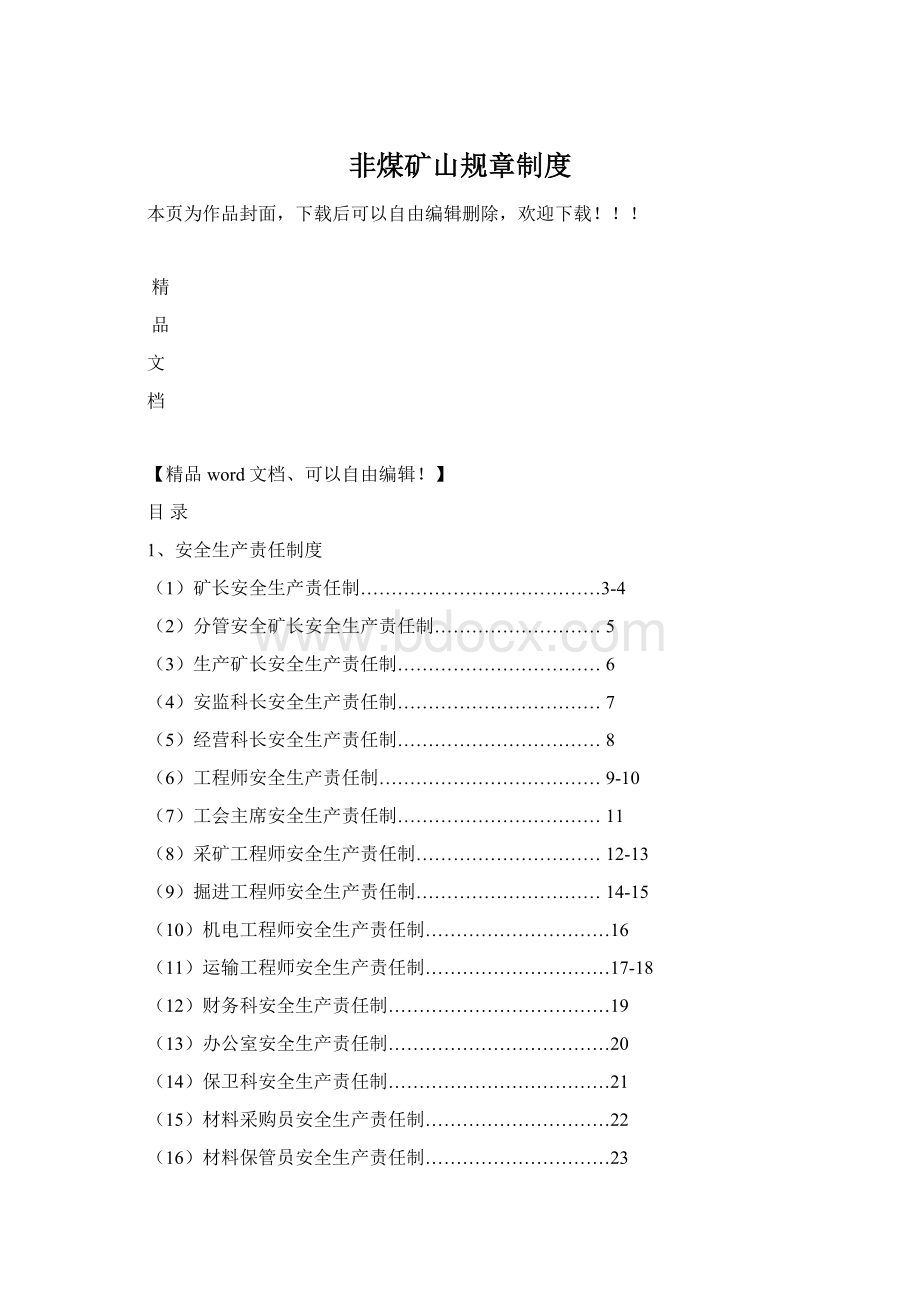 非煤矿山规章制度.docx