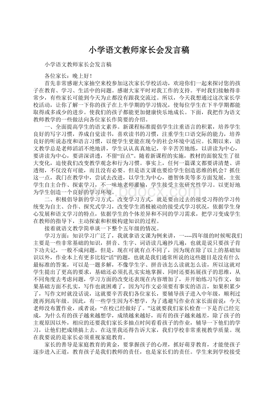 小学语文教师家长会发言稿Word格式.docx