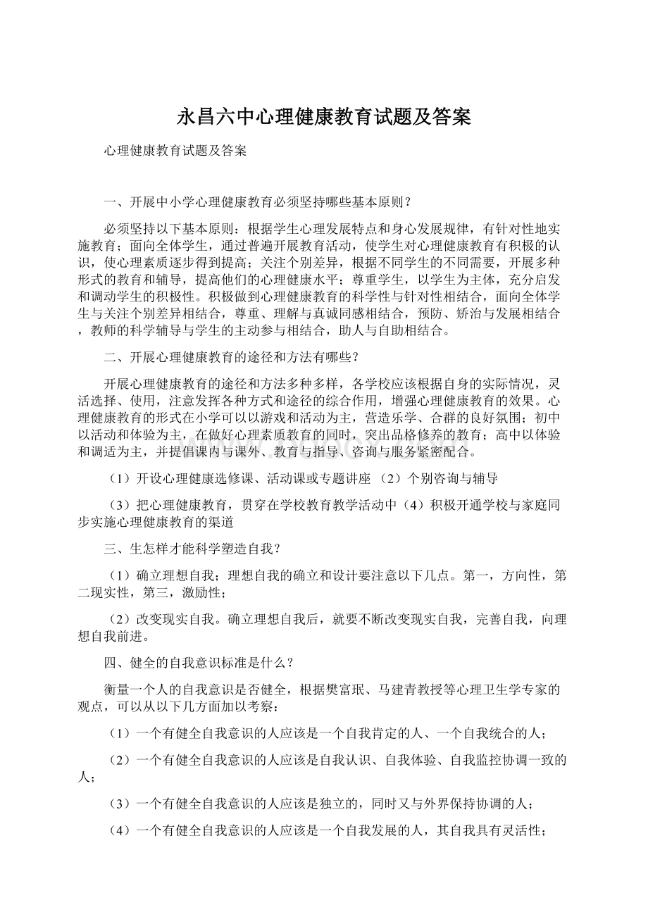 永昌六中心理健康教育试题及答案.docx