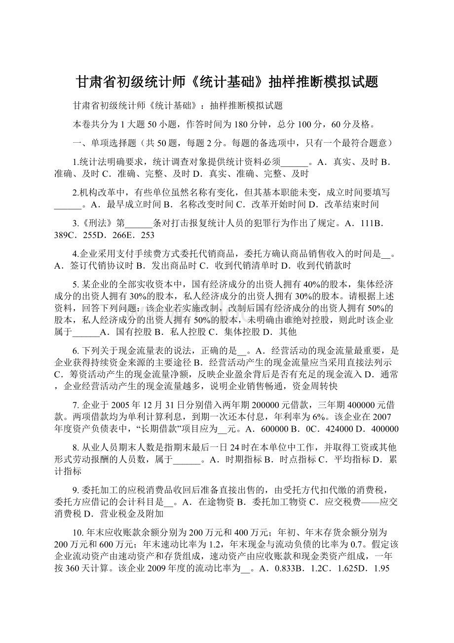 甘肃省初级统计师《统计基础》抽样推断模拟试题文档格式.docx