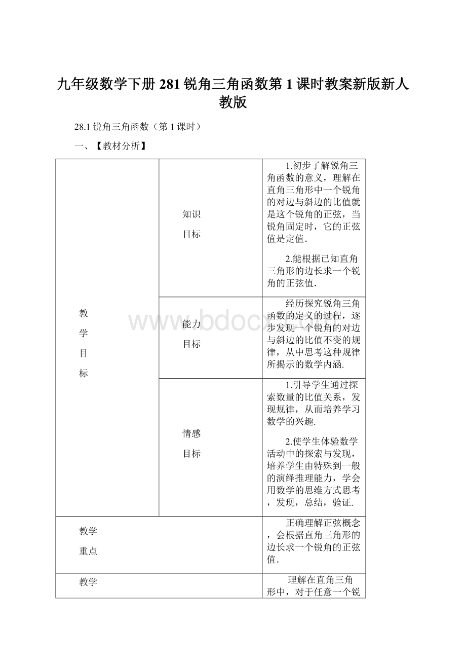 九年级数学下册281锐角三角函数第1课时教案新版新人教版.docx