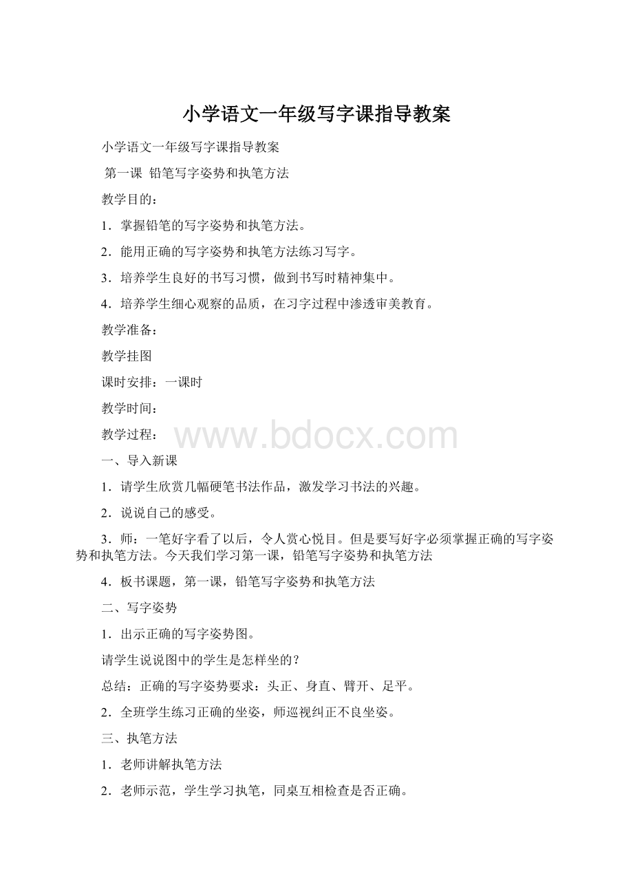 小学语文一年级写字课指导教案Word文件下载.docx