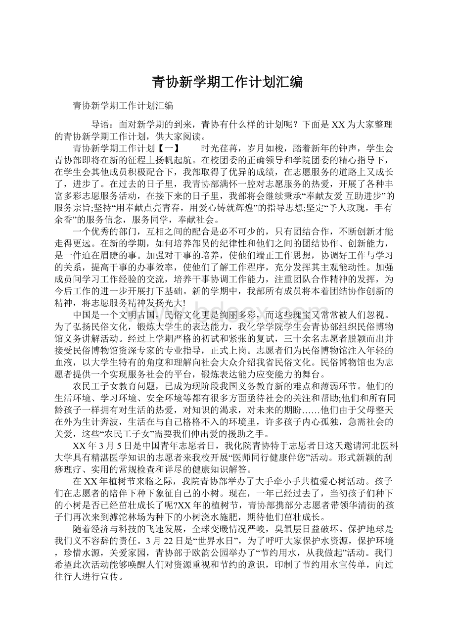 青协新学期工作计划汇编.docx