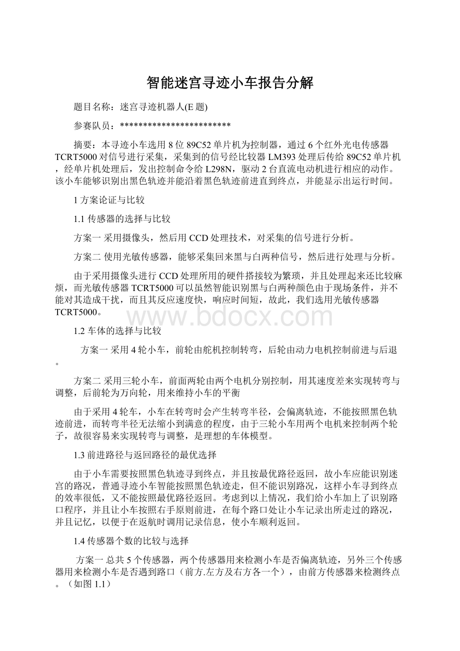 智能迷宫寻迹小车报告分解文档格式.docx_第1页