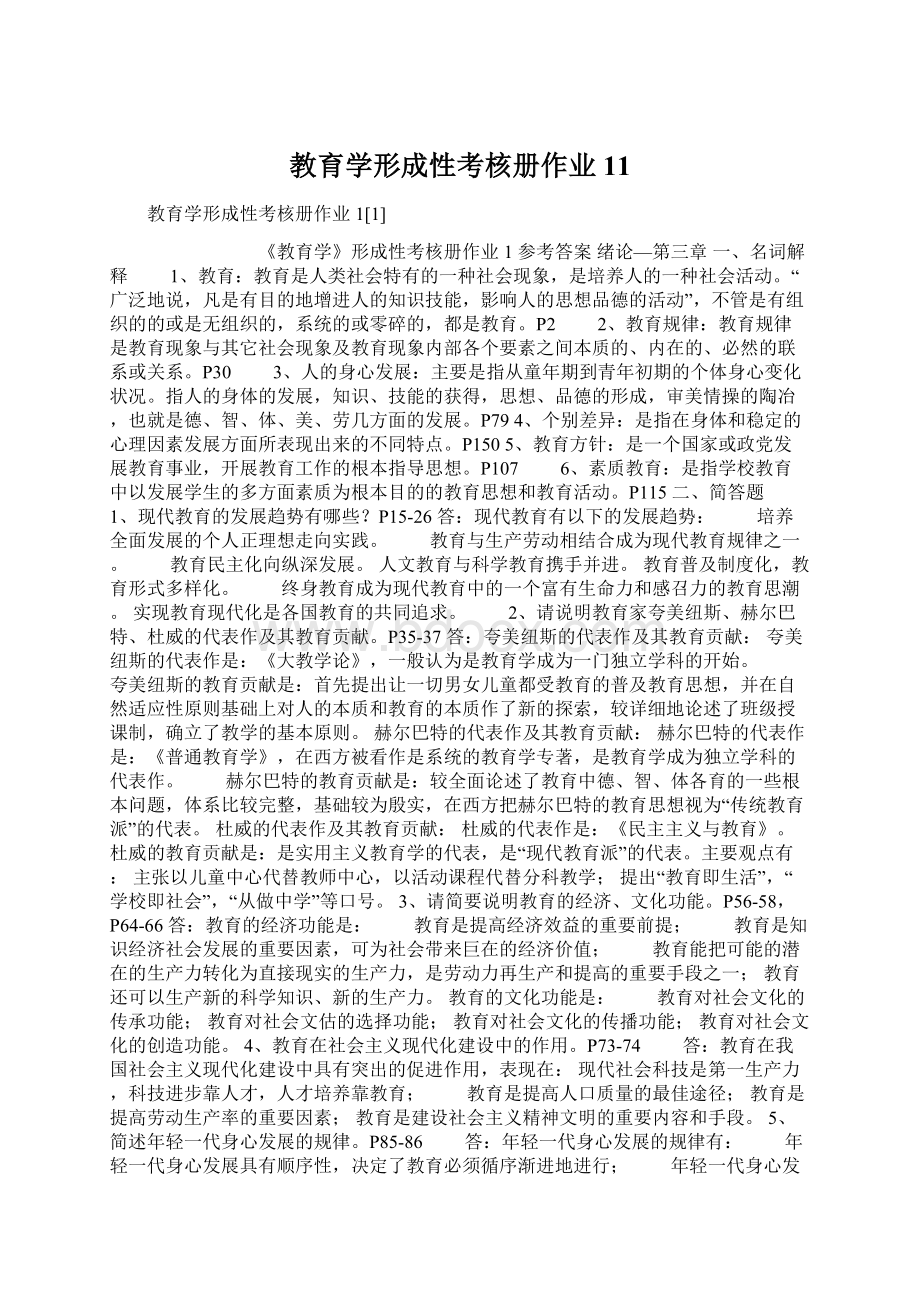 教育学形成性考核册作业11.docx_第1页