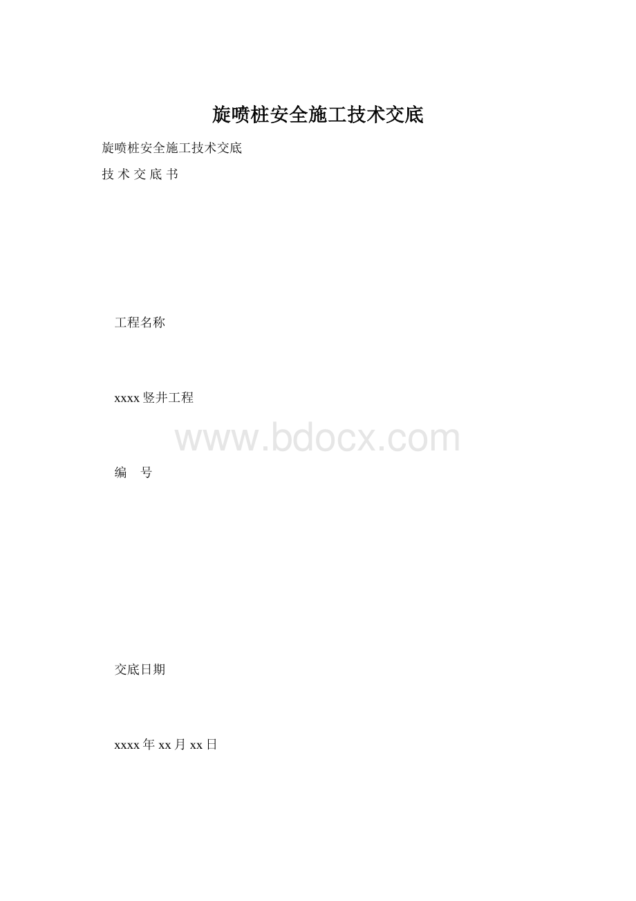 旋喷桩安全施工技术交底文档格式.docx_第1页