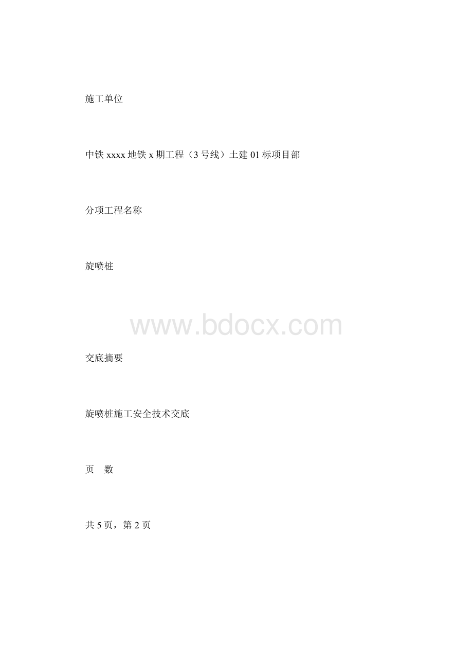 旋喷桩安全施工技术交底文档格式.docx_第2页