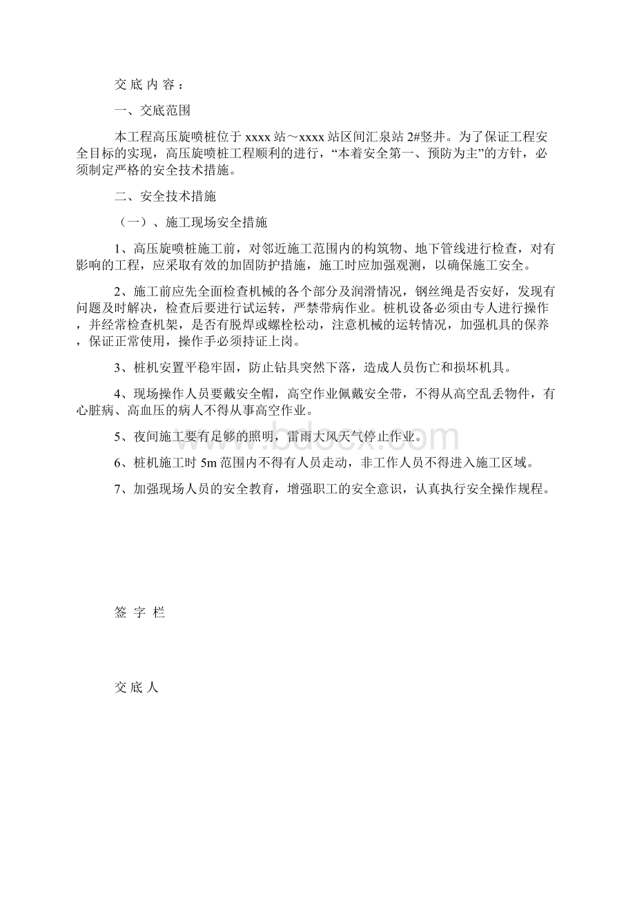 旋喷桩安全施工技术交底文档格式.docx_第3页