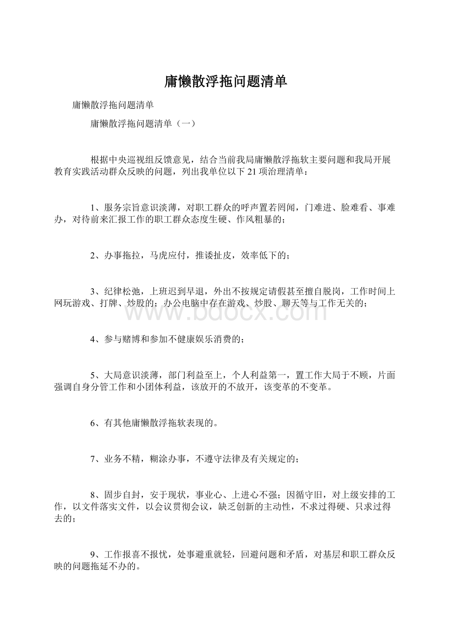 庸懒散浮拖问题清单Word下载.docx