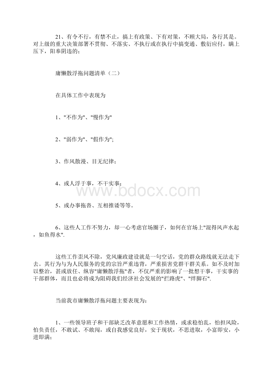 庸懒散浮拖问题清单Word下载.docx_第3页