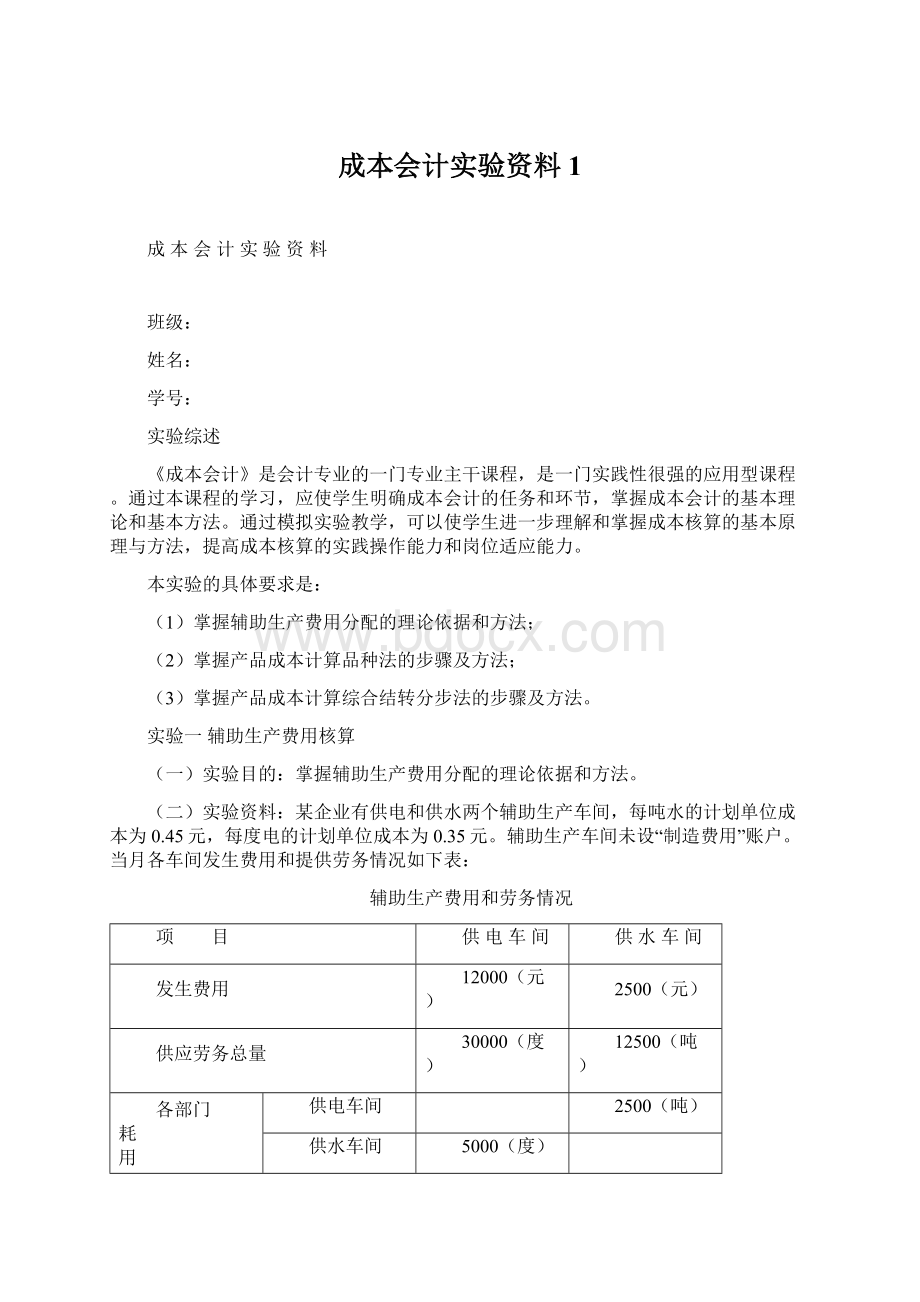 成本会计实验资料1.docx_第1页