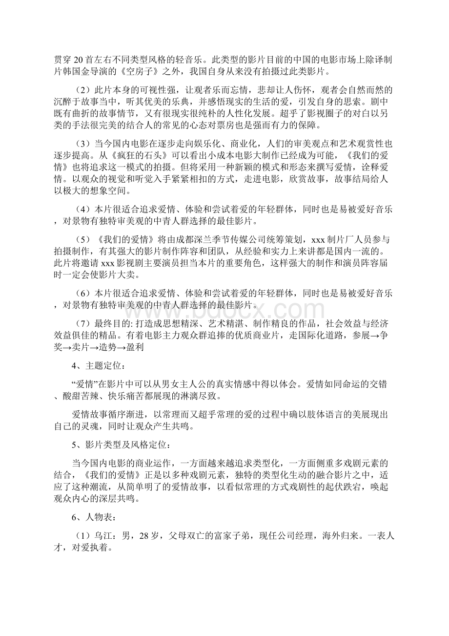 《我们的爱情》商业策划书.docx_第2页