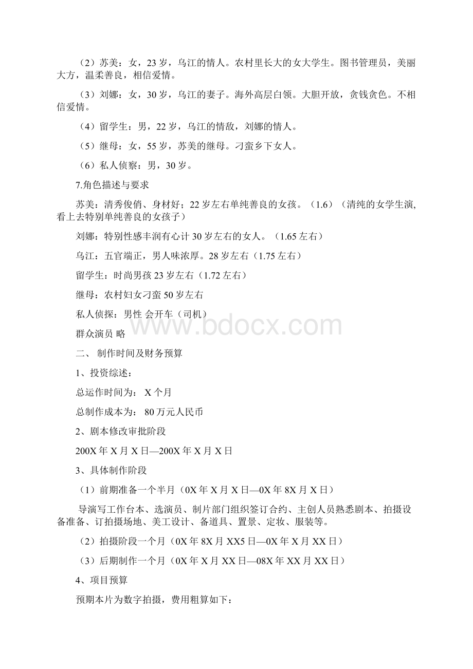 《我们的爱情》商业策划书.docx_第3页