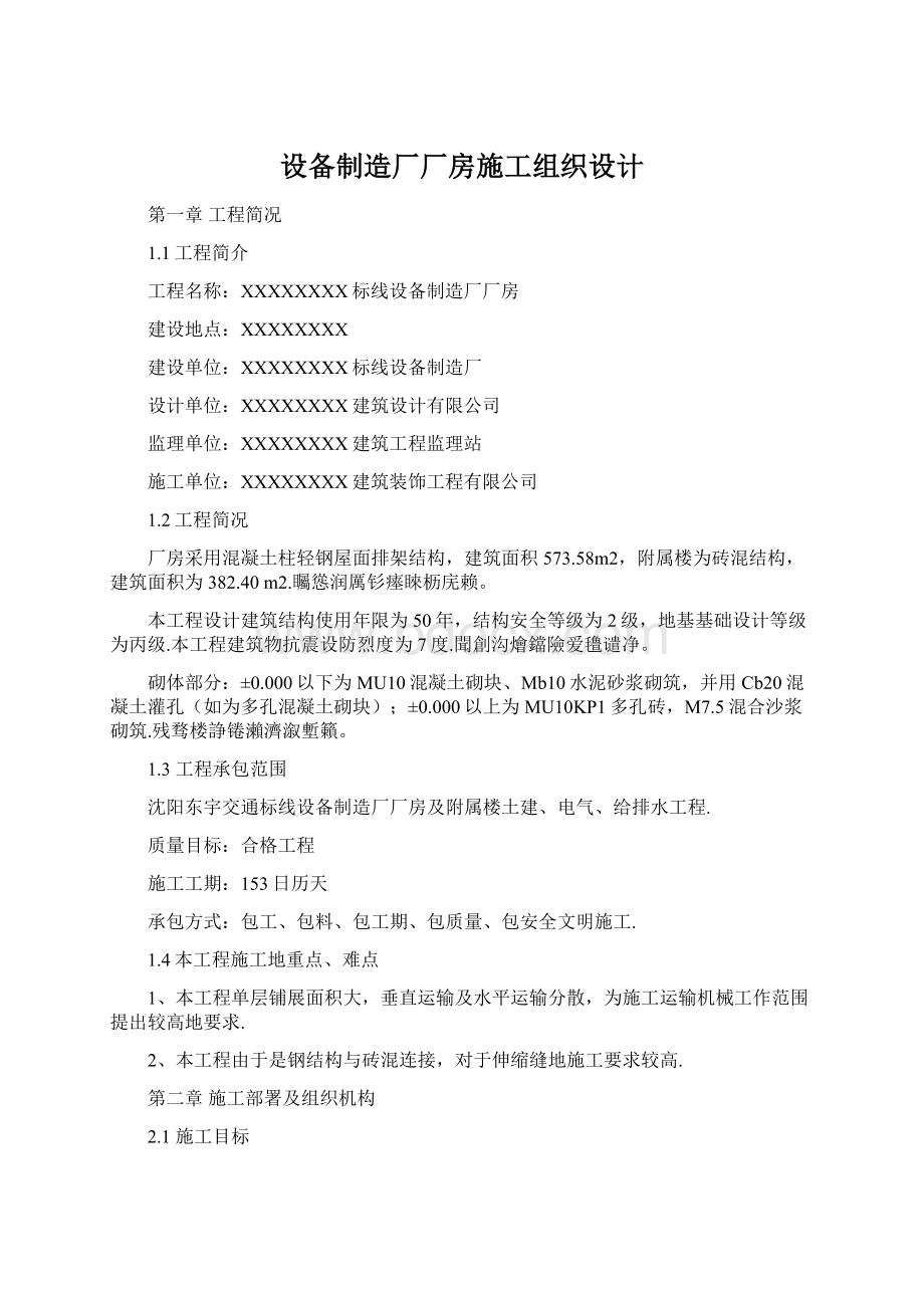 设备制造厂厂房施工组织设计.docx_第1页