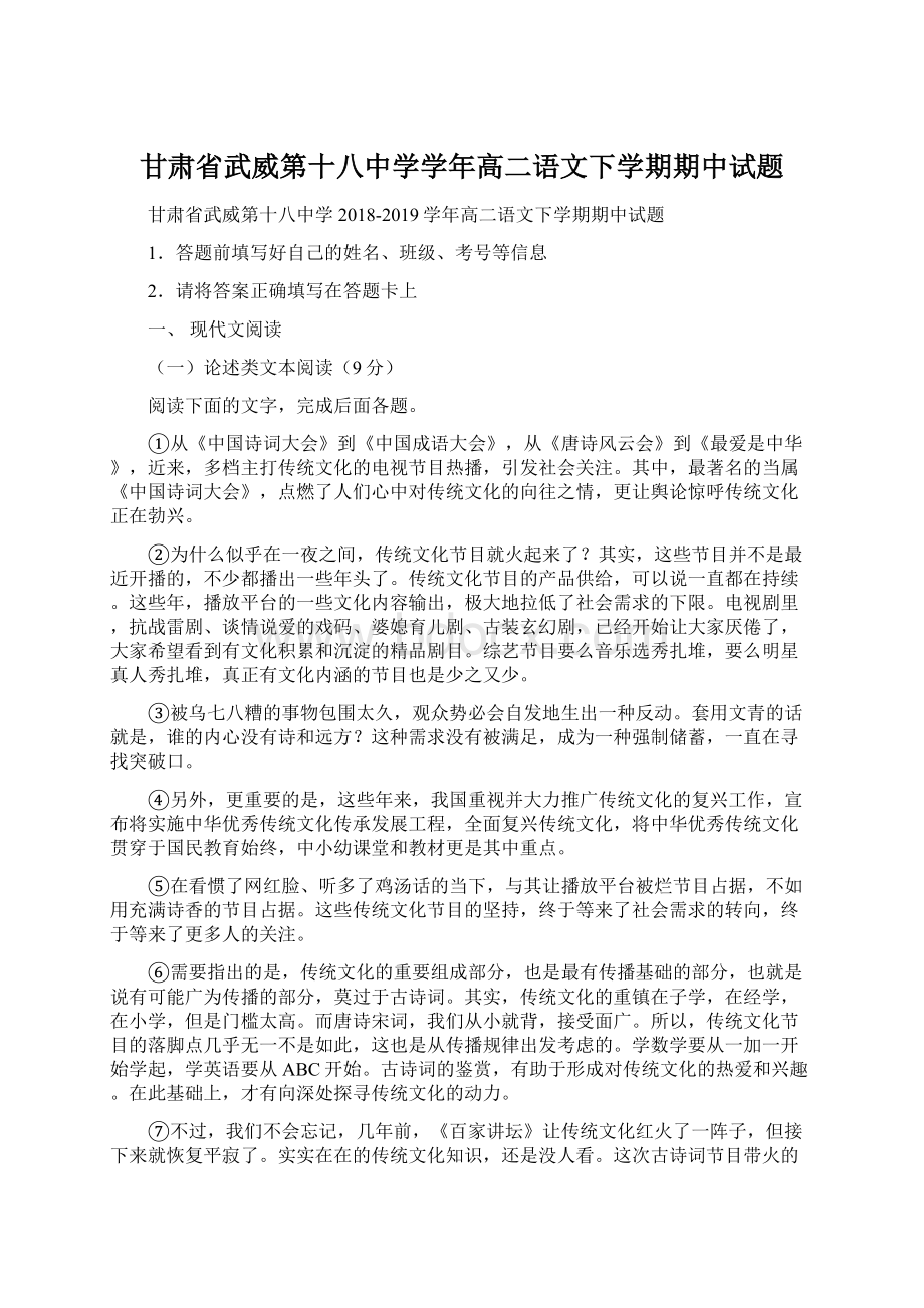 甘肃省武威第十八中学学年高二语文下学期期中试题Word下载.docx