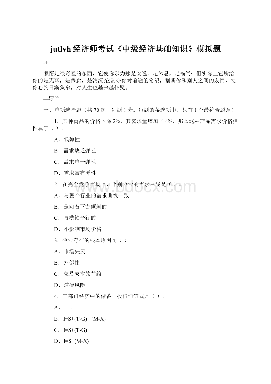 jutlvh经济师考试《中级经济基础知识》模拟题.docx_第1页