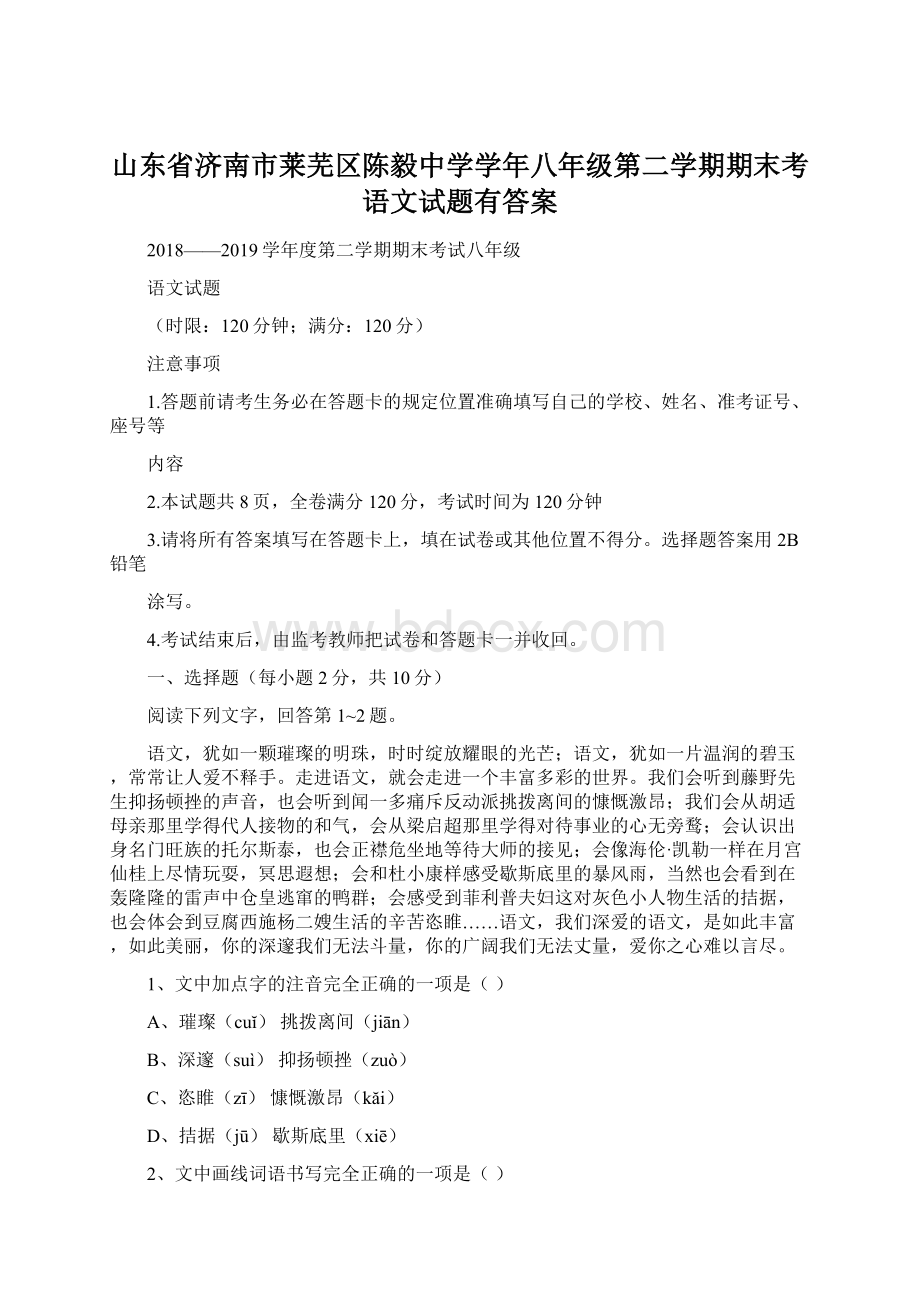 山东省济南市莱芜区陈毅中学学年八年级第二学期期末考语文试题有答案.docx_第1页