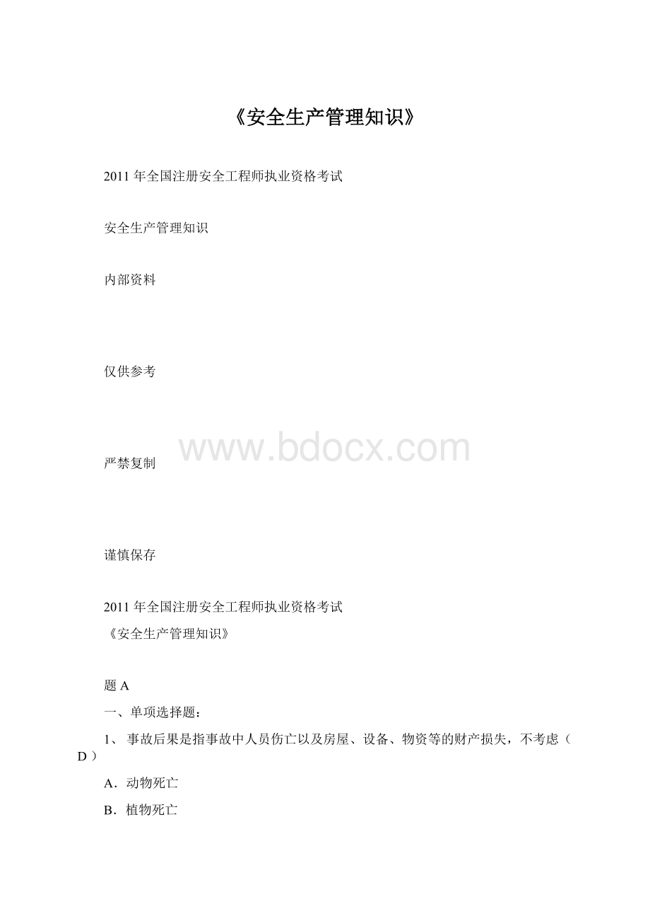 《安全生产管理知识》.docx_第1页