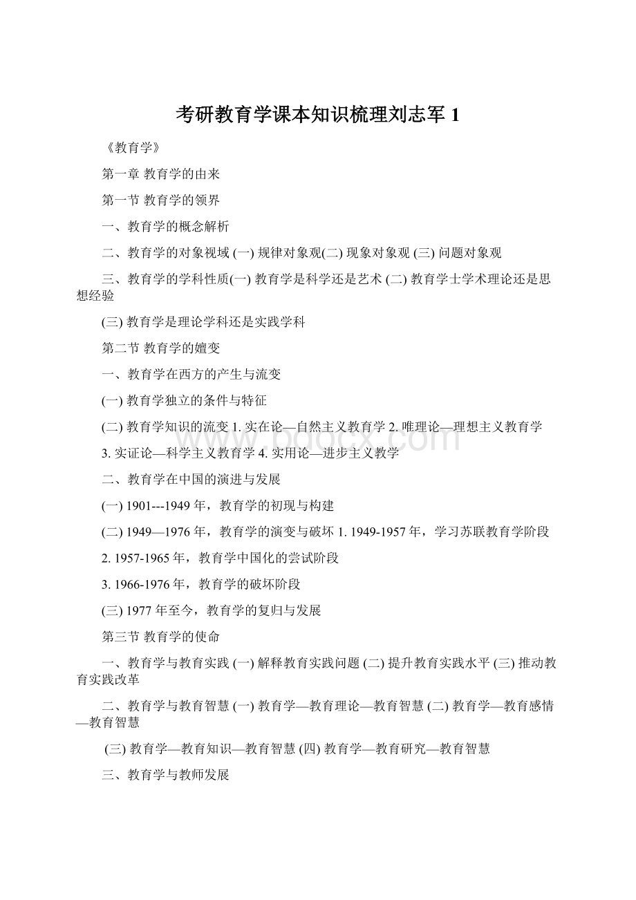 考研教育学课本知识梳理刘志军1.docx_第1页