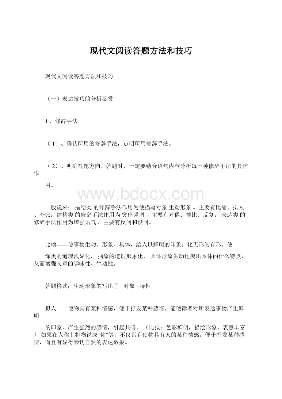 现代文阅读答题方法和技巧.docx